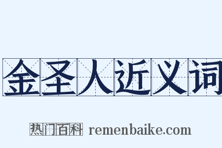 金圣人近义词是什么意思的图片